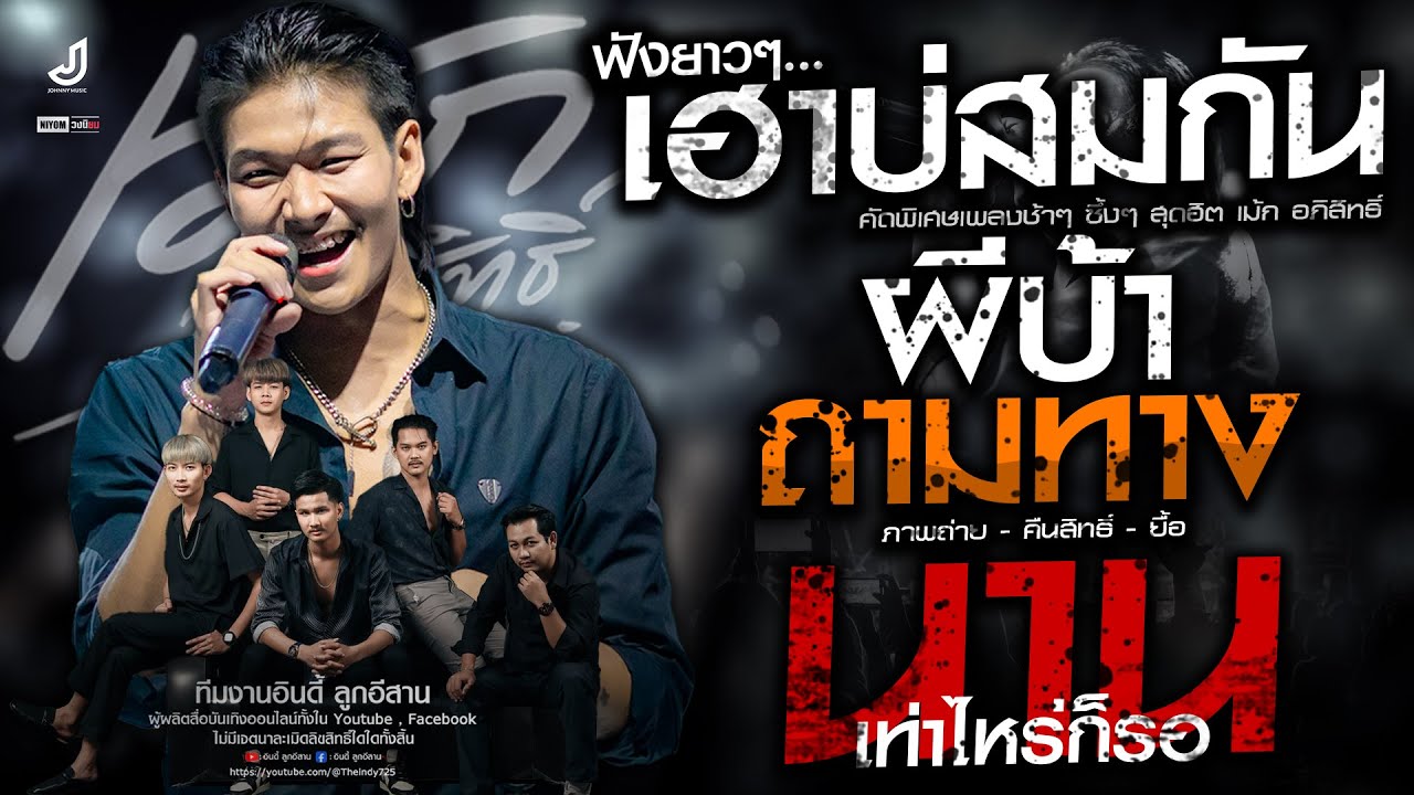 #เพลงฮิตมาแรง!! เฮาบ่สมกัน | ผีบ้าถามทาง | นานเท่าไหร่ก็รอ | ภาพถ่าย -「 เม้ก อภิสิทธิ์ 」- แสดงสด