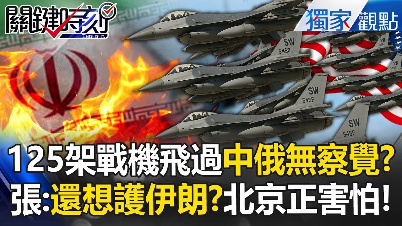 美軍125架戰機「鬼魅飛過半個地球」中俄全不知！張禹宣嗆「這都沒察覺」：川普能轟炸北京不是說說 -【關鍵時刻】 @關鍵時刻