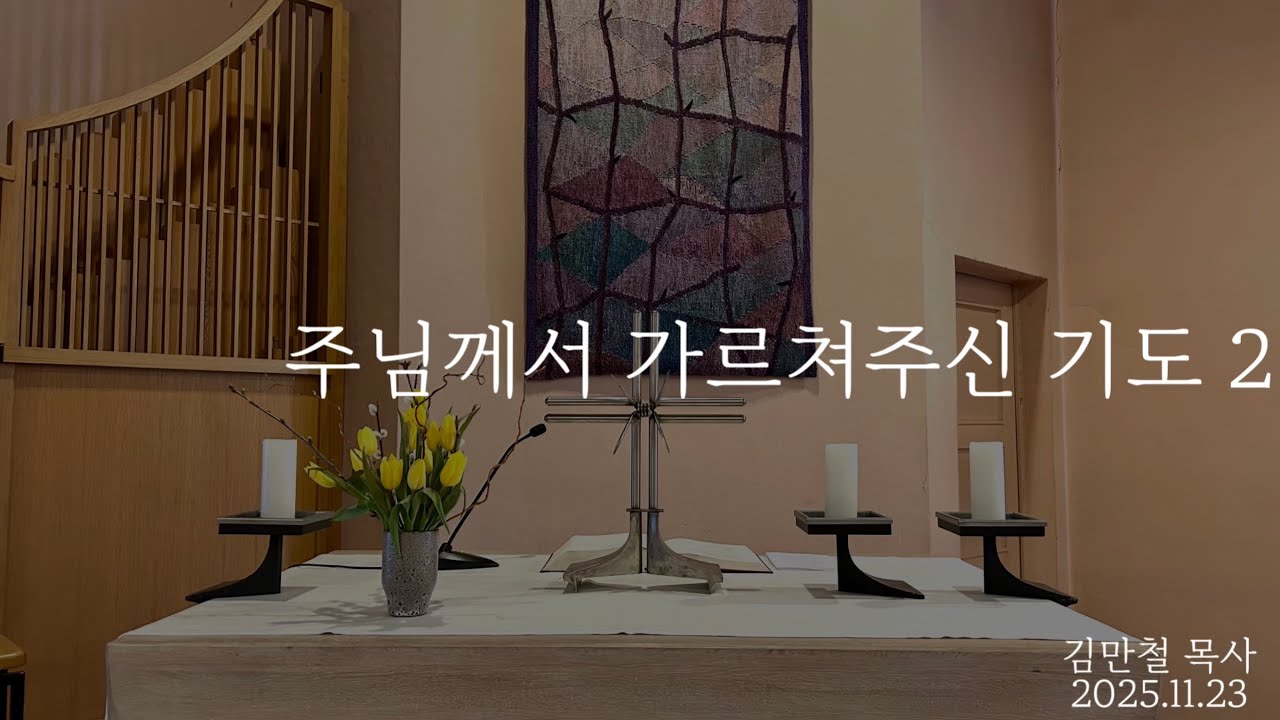 “주님께서 가르쳐주신 기도 2” 바이마르 소명교회 설교 2025.11.23