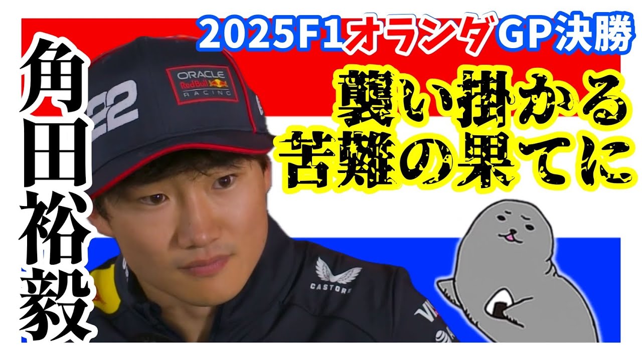 角田裕毅 / 2025年R15オランダGP決勝振り返り / 「いつもなら特別じゃない...」自信につながるリザルト