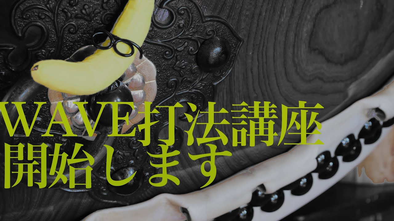 バナナおぢさんのWAVE打法講座① | That Banana Guy’s Wave Method for Taiko Drumming—Lesson 1