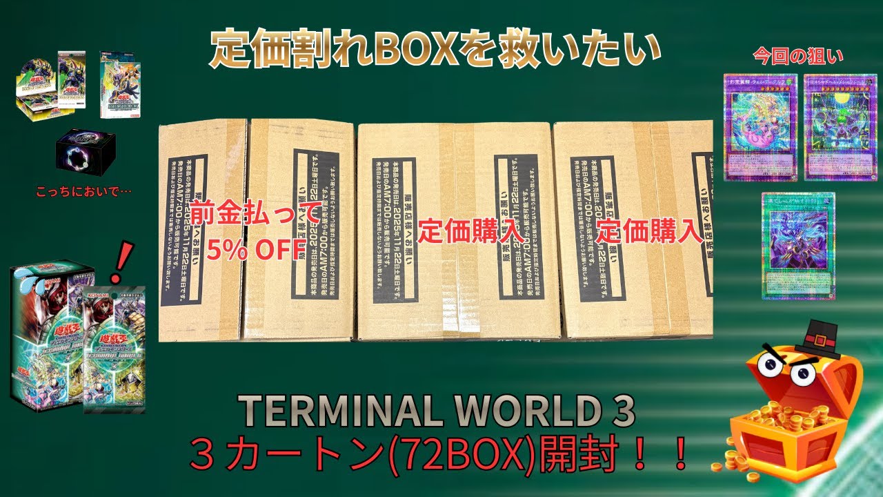【遊戯王】【定価割れBOXを救いたい】シャドール狙って「TERMINAL WORLD 3 (ターミナルワールド３)」72BOX(3カートン)開封！