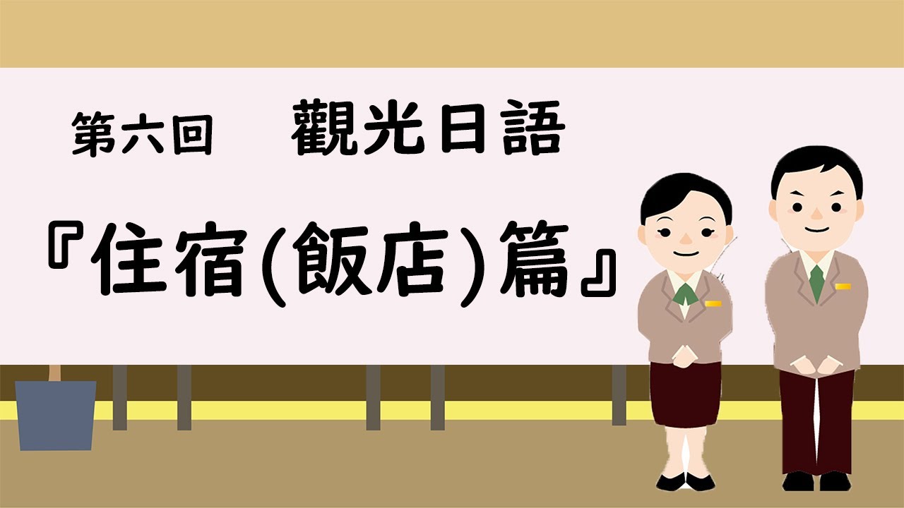 觀光日語 #06 / 日本旅遊『住宿 飯店篇』 / 井上老師