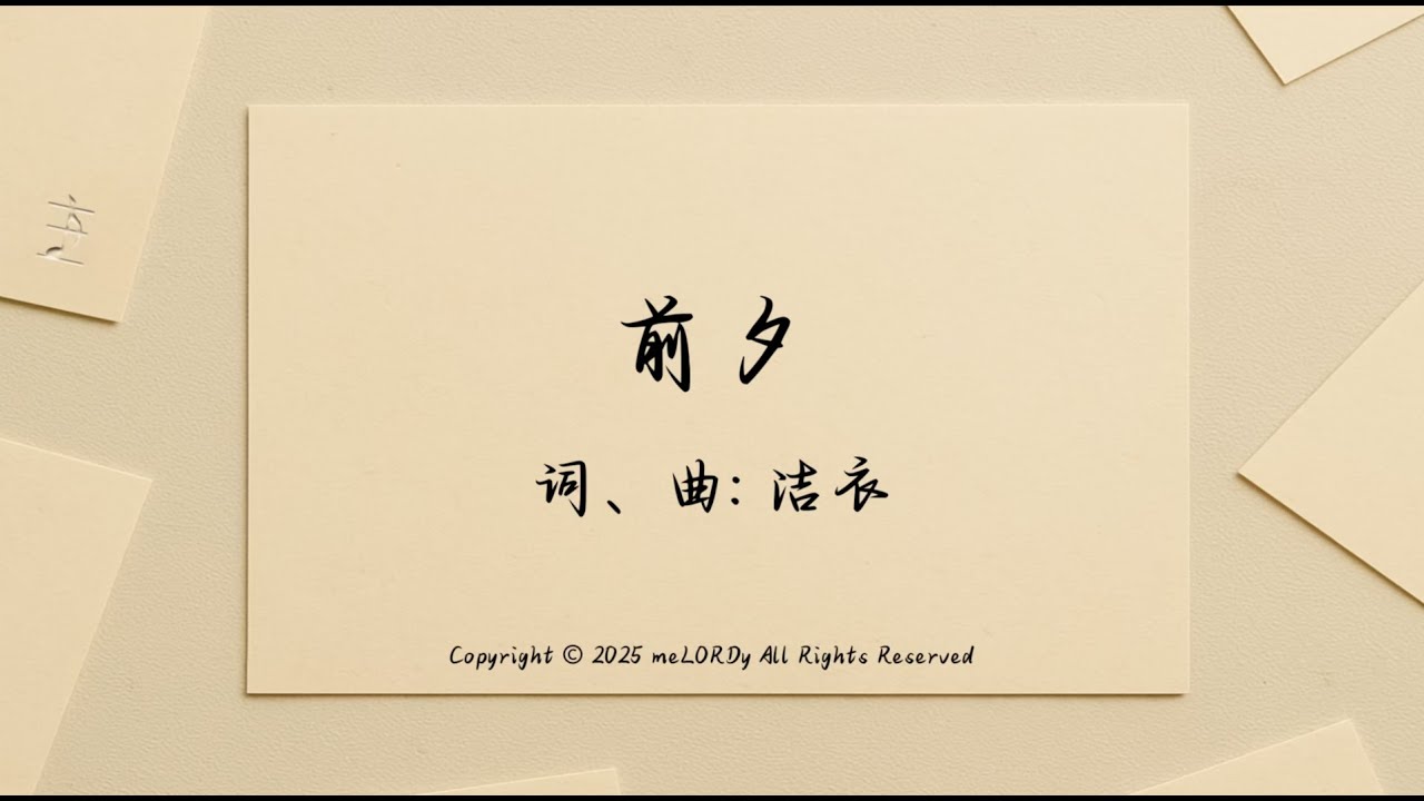 【前夕】官方歌词版MV - 主&middot;旋律 EP: 未蒙应允的祷告