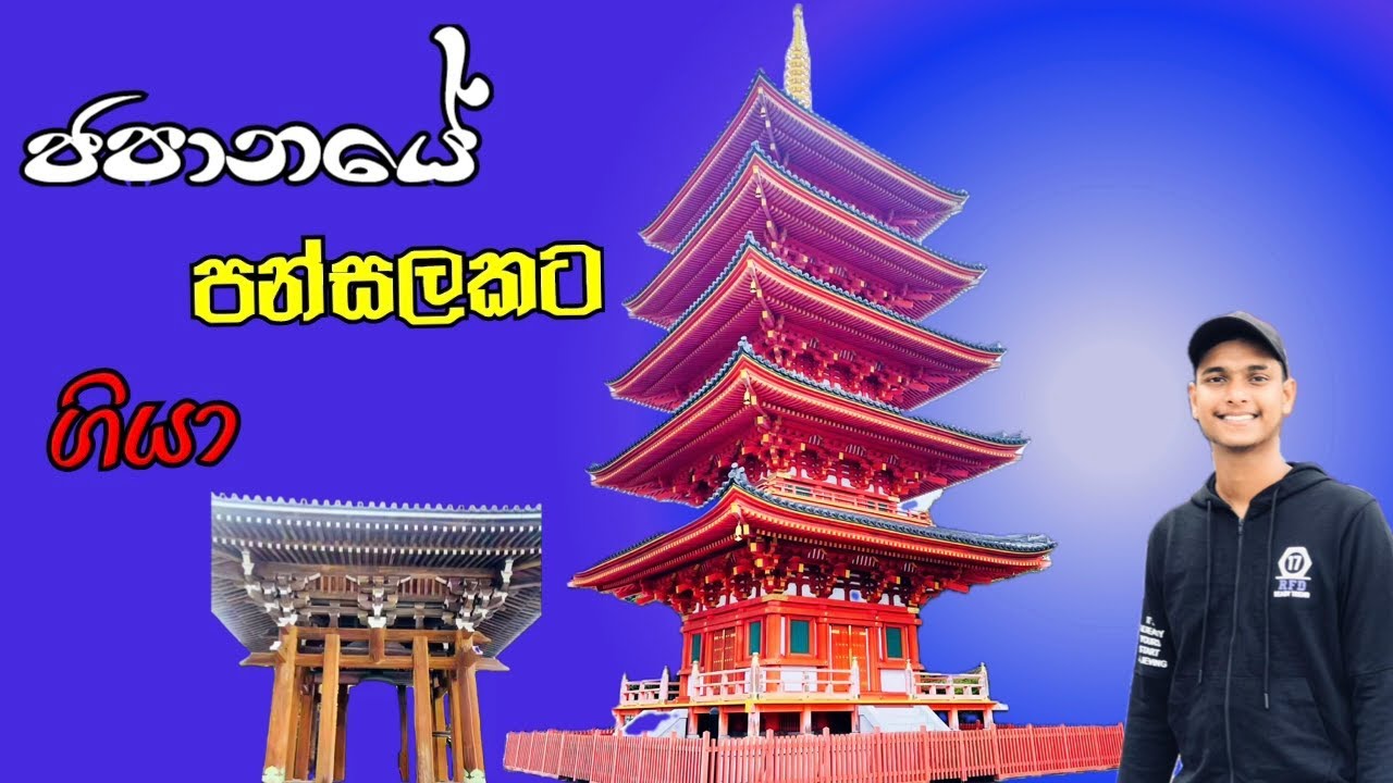 ජපානයේ පන්සලකට ගියා, 🇯🇵お寺にいきました💐@Avish k Japan 🎌❤️