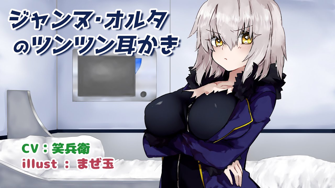 耳かきボイス　ジャンヌ・オルタのツンツン耳かき