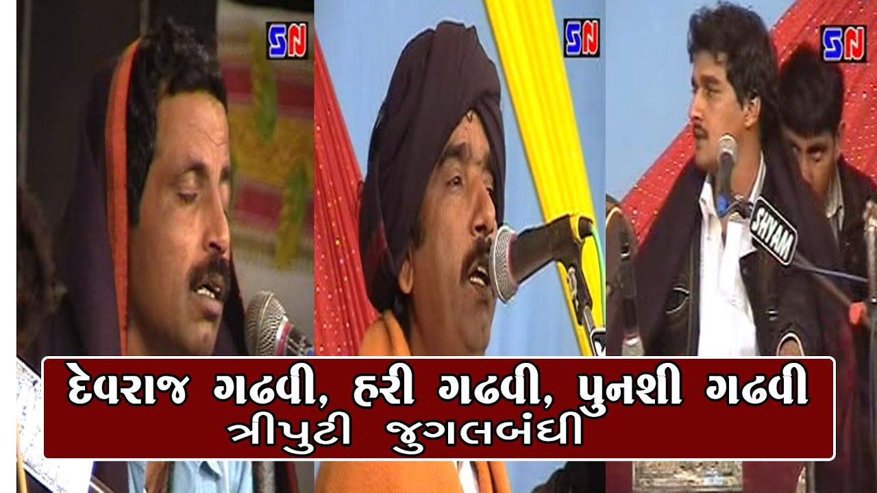 Triputi Jugalbandi - Man Lagyo Mero Yar - Devraj Gadhvi, Punshi Gadhvi, Hari Gadhvi !HD!