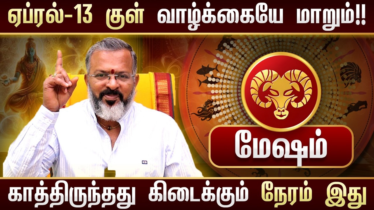 மேஷம் - ஏப்ரல் 13 குள் இது நிச்சயம் நடக்கும்! #mesham #mesharasi #astrology #jodhidam #rasipalan
