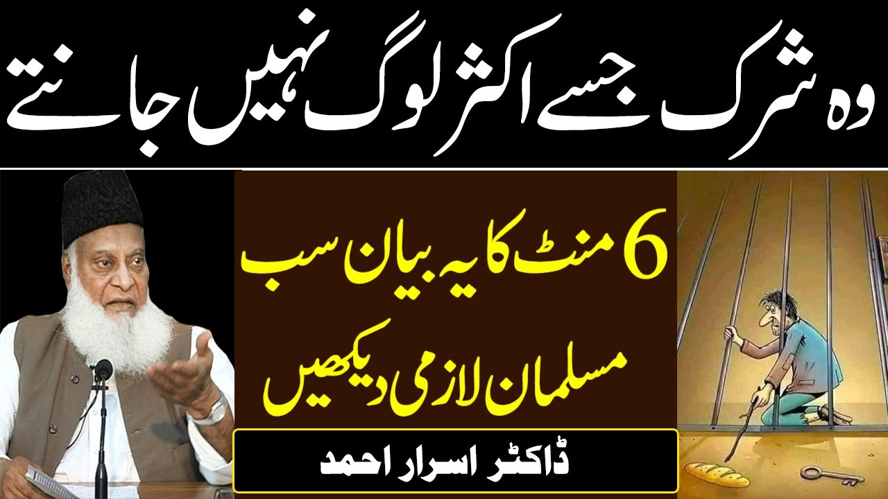 Shirk Kya hai By Dr Israr Ahmed The Real Knowledge