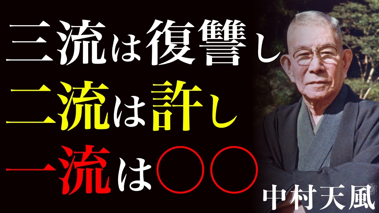 99%が知らない人生後半の勝ち方｜ただ魂の極貧者たちから離れなさい｜中村天風｜老後の知恵｜幸福の法則｜