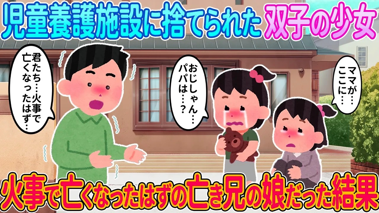 【2ch馴れ初め】施設に捨てられた双子の少女→火事で亡くなったはずの亡き兄の娘たちだった結果【ゆっくり】