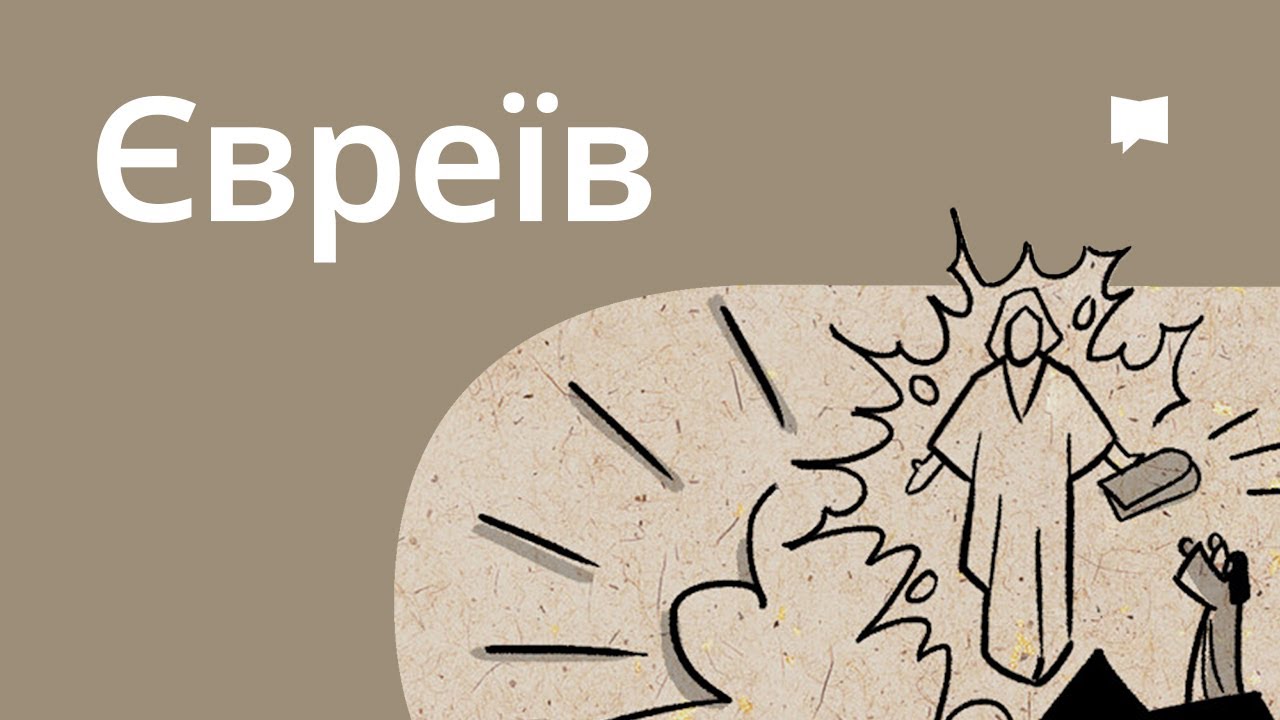 Огляд: До євреїв