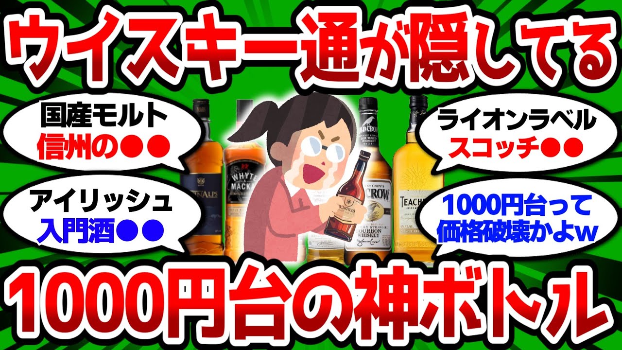 【2ch 有益スレ】ウイスキー通が隠してる1000円台の神ボトル、コレ知らないって人生損してるぞw【2chお酒スレ】