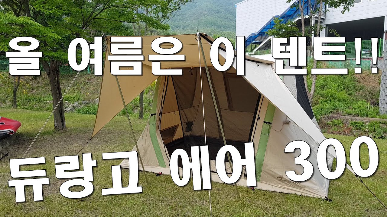4인용 에어 면텐트!!/쉽게 텐트치자/듀랑고 에어 300/듀랑고 에어300 사용방법 리뷰/ 에어텐트인데 면이면 게임 끝!!