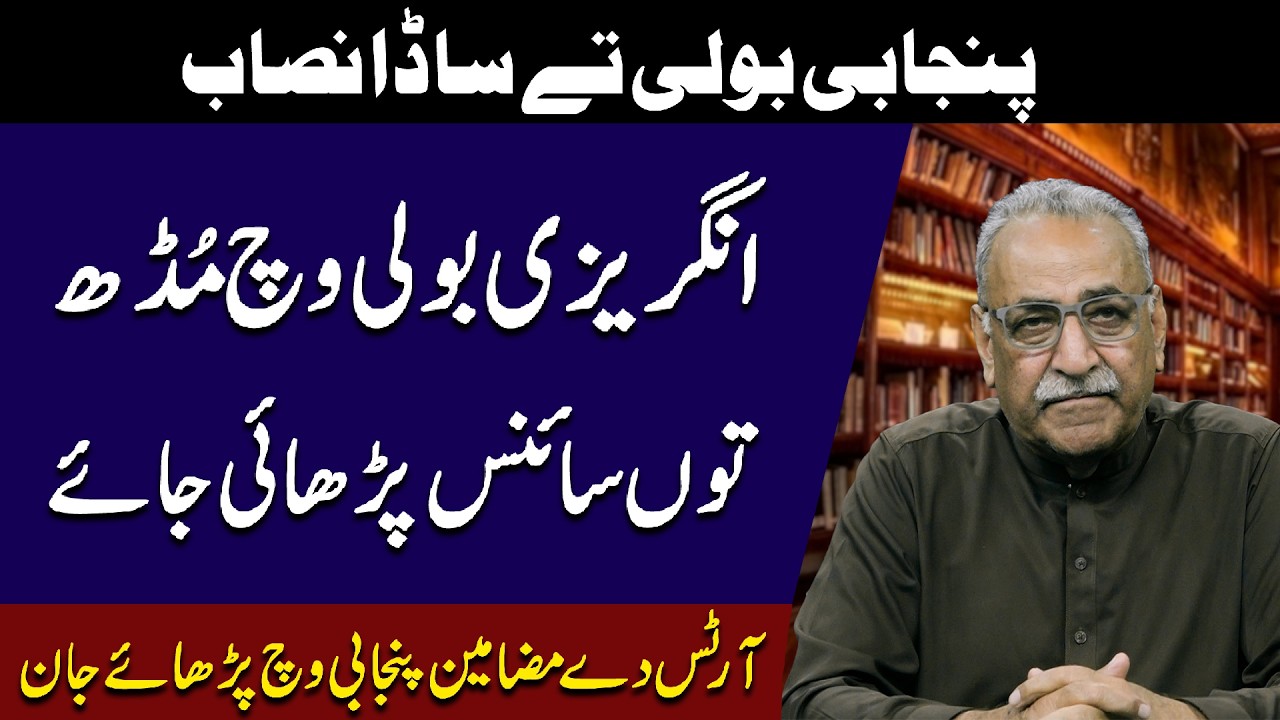 Punjabi Boli Ty Sada Nisaaab | Angrezi Boli Wich Mudh Tu Science Parhai Jaye