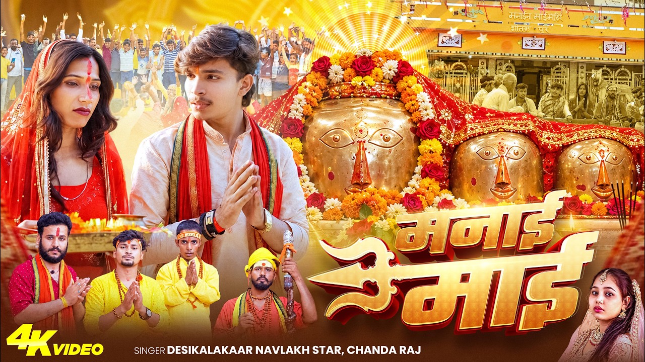 OFFICIAL VIDEO | मनाई माई | NAVLAKH STAR | MANAI MAAI | NEW BHOJPURI DEEVI GEET 2026