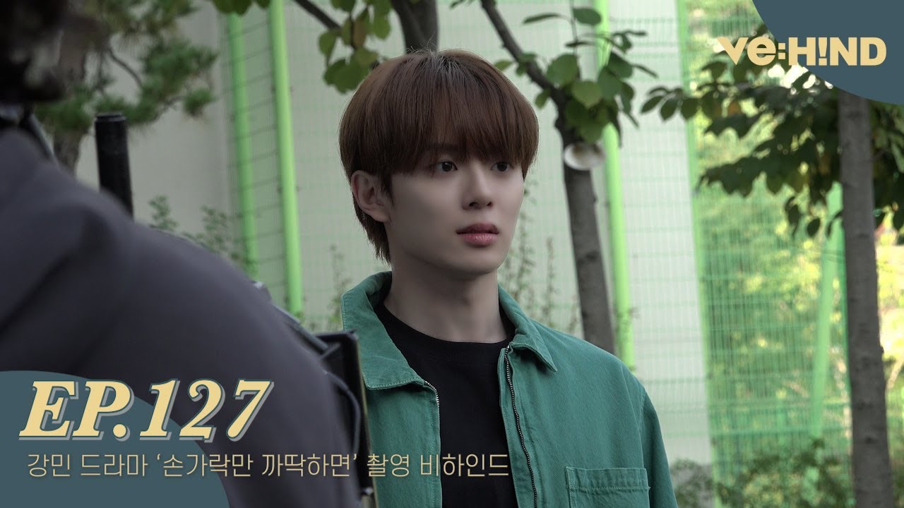 [VE:HIND] 강민 드라마 손가락만 까딱하면 촬영 비하인드