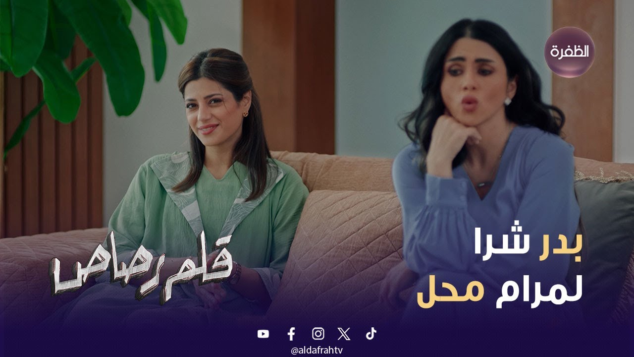 مسلسل قلم رصاص | كادي غيرانه من مرام وباين عليها مصلحجية وهدفها مادي