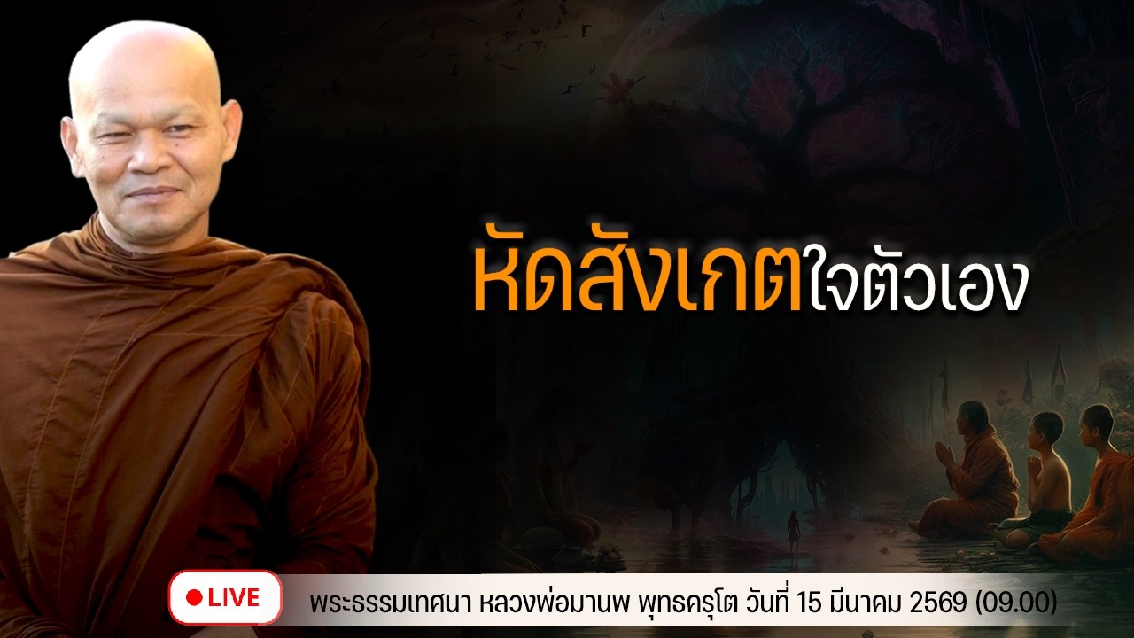 หัดสังเกตใจตัวเอง 15/3/2569(09.00)