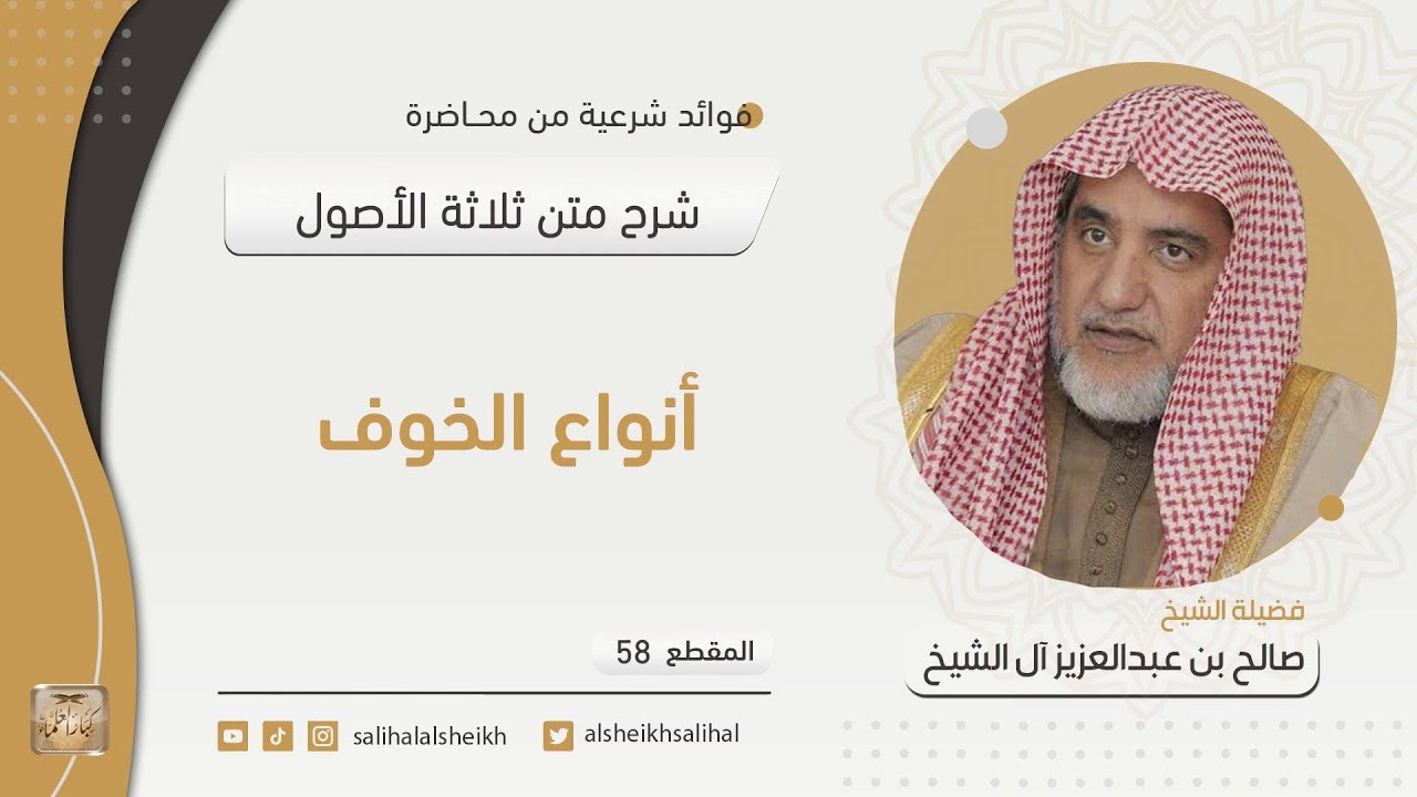 أنواع الخوف | فضيلة الشيخ صالح آل الشيخ