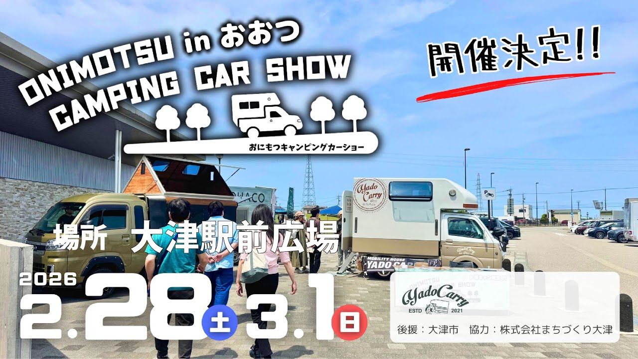滋賀県大津市でおにもつキャンピングカーショー開催！