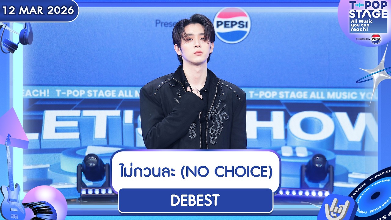 DEBEST - ไม่กวนละ (NO CHOICE) | 12 มี.ค.69 | T-POP STAGE Presented by PEPSI