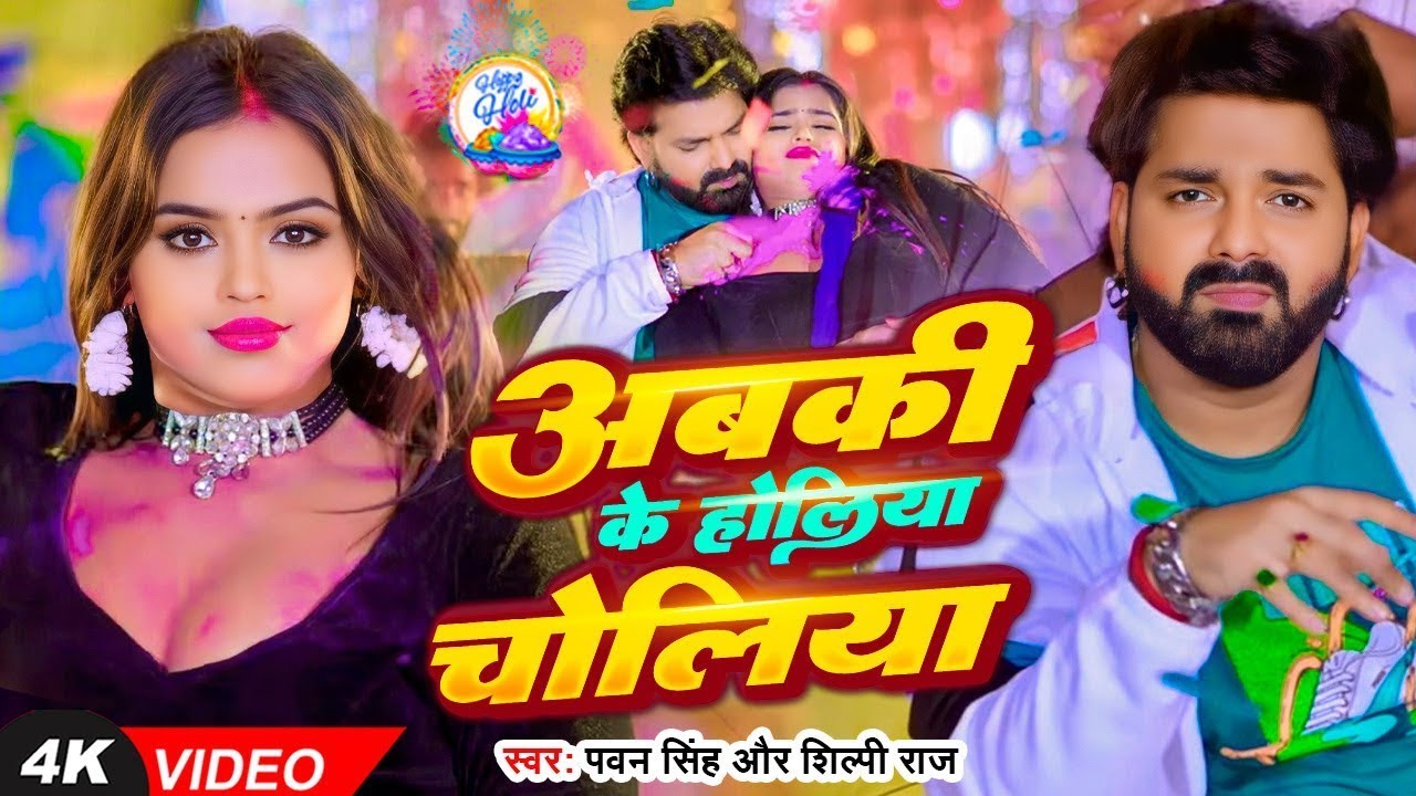 #Video | अबकी के होलिया चोलिया | #Pawan Singh | Abaki Ke Holiya Choliya |   New Bhojpuri Song 2026