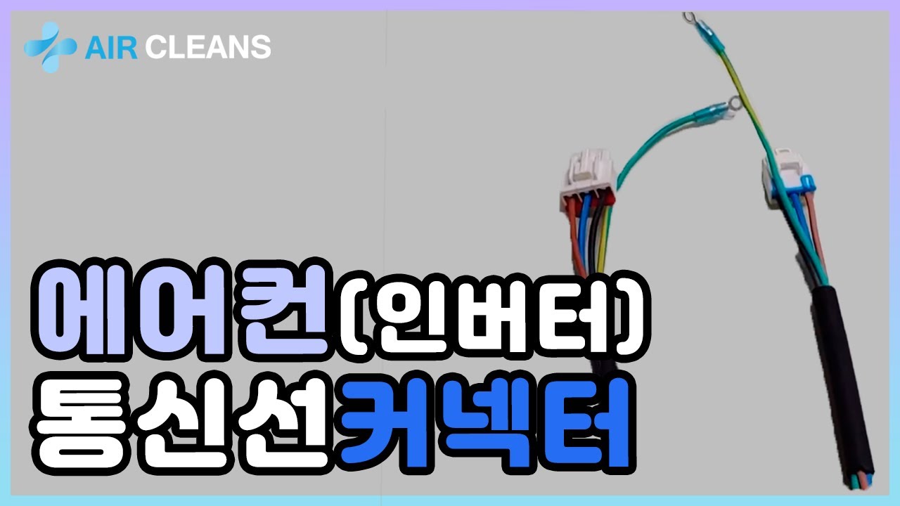 Ep.14) 에어컨 통신선 커넥터 (에어클린스)