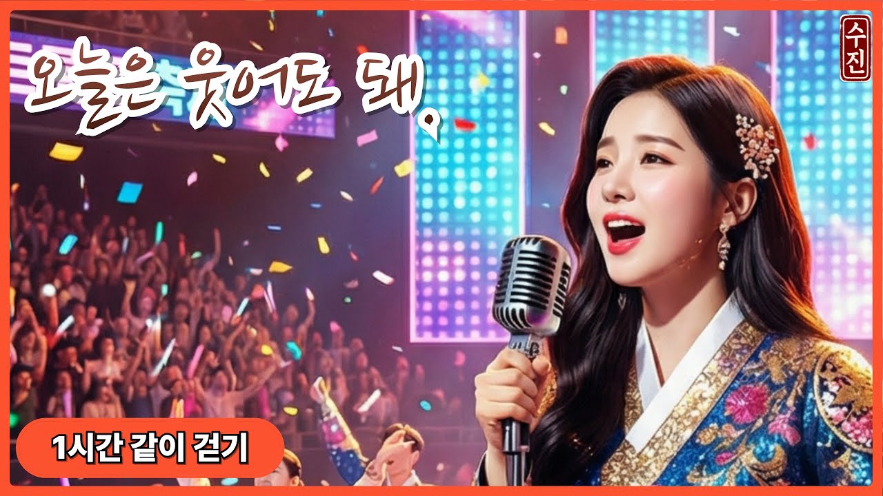 [1시간] 오늘은 웃어도 돼 (1 Hour Loop) | 가사 포함 | 기분 좋아지는 노래, 주말 아침 추천곡