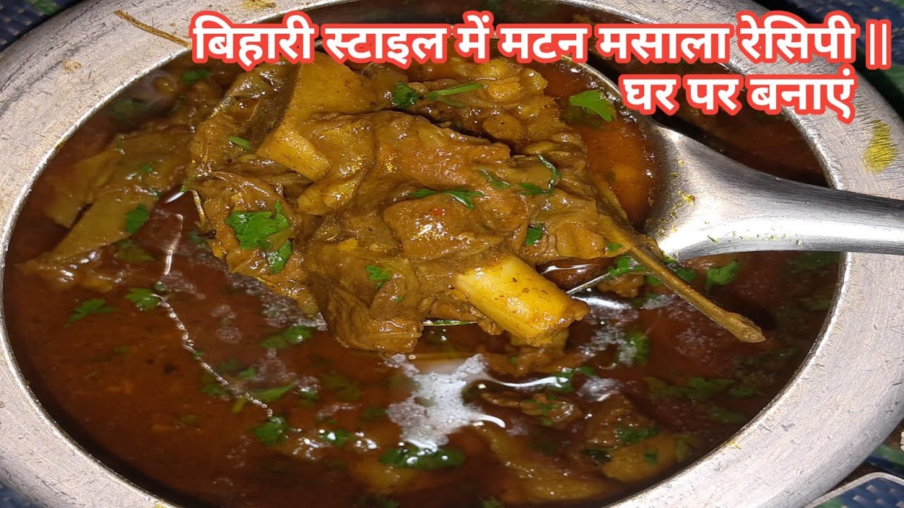 Bihari style mutton masala curry ! बिहारी मटन मसाला करी ! घर पर बनाये !