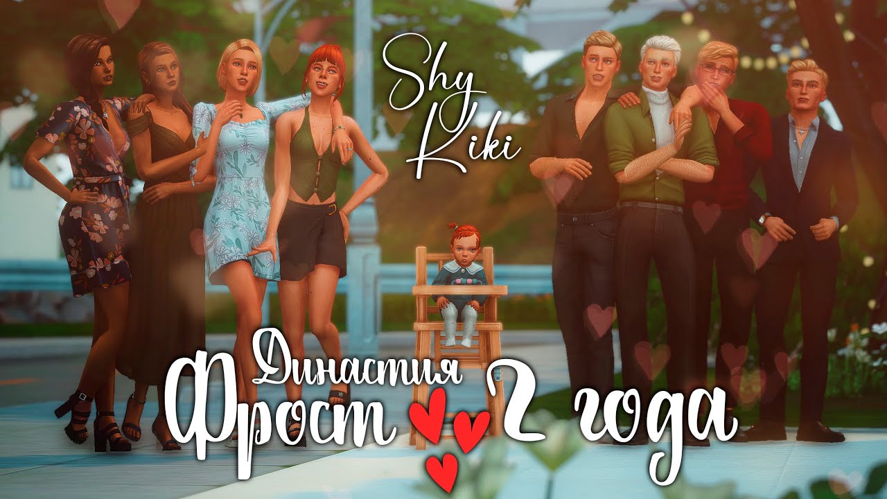 2 года династии - Династия Фрост | Симс 4 | Sims 4
