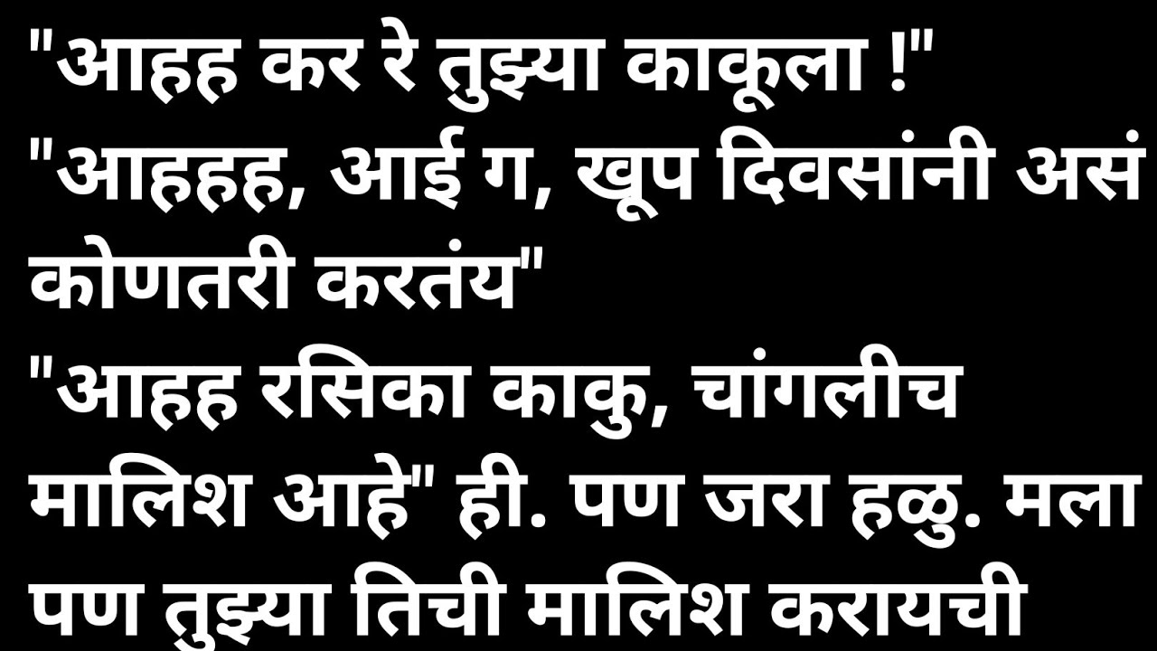 काकूची मसाज मराठी कथा | मराठी कथावाचन | Marathi Katha | Marathi Story | हृदयस्पर्शी कथा