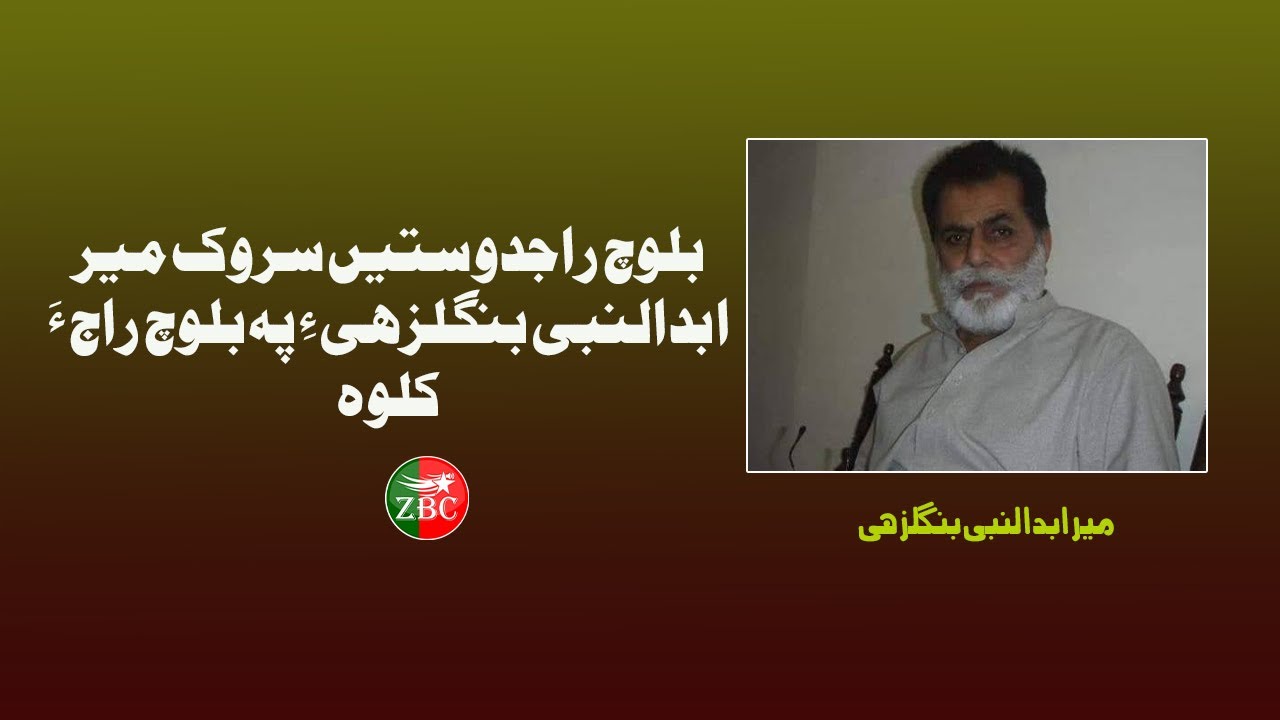 بلوچ راجدوستیں سروک میر ابدالنبی بنگلزھی ءِ پہ بلوچ راج ءَ کلوہ