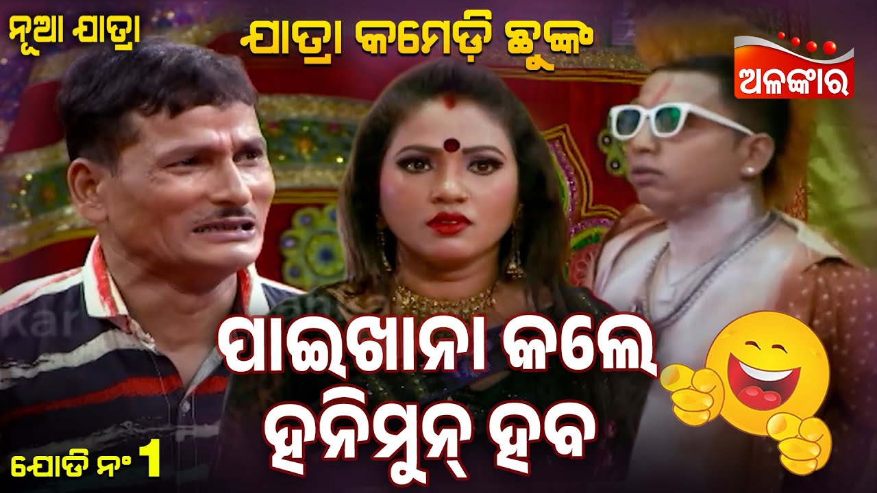 Paikhana Kale Honeymoon Haba - ପାଇଖାନା କଲେ ହନିମୁନ୍ ହବ 😂 | Jatra Comedy Chunka | Alankar TV
