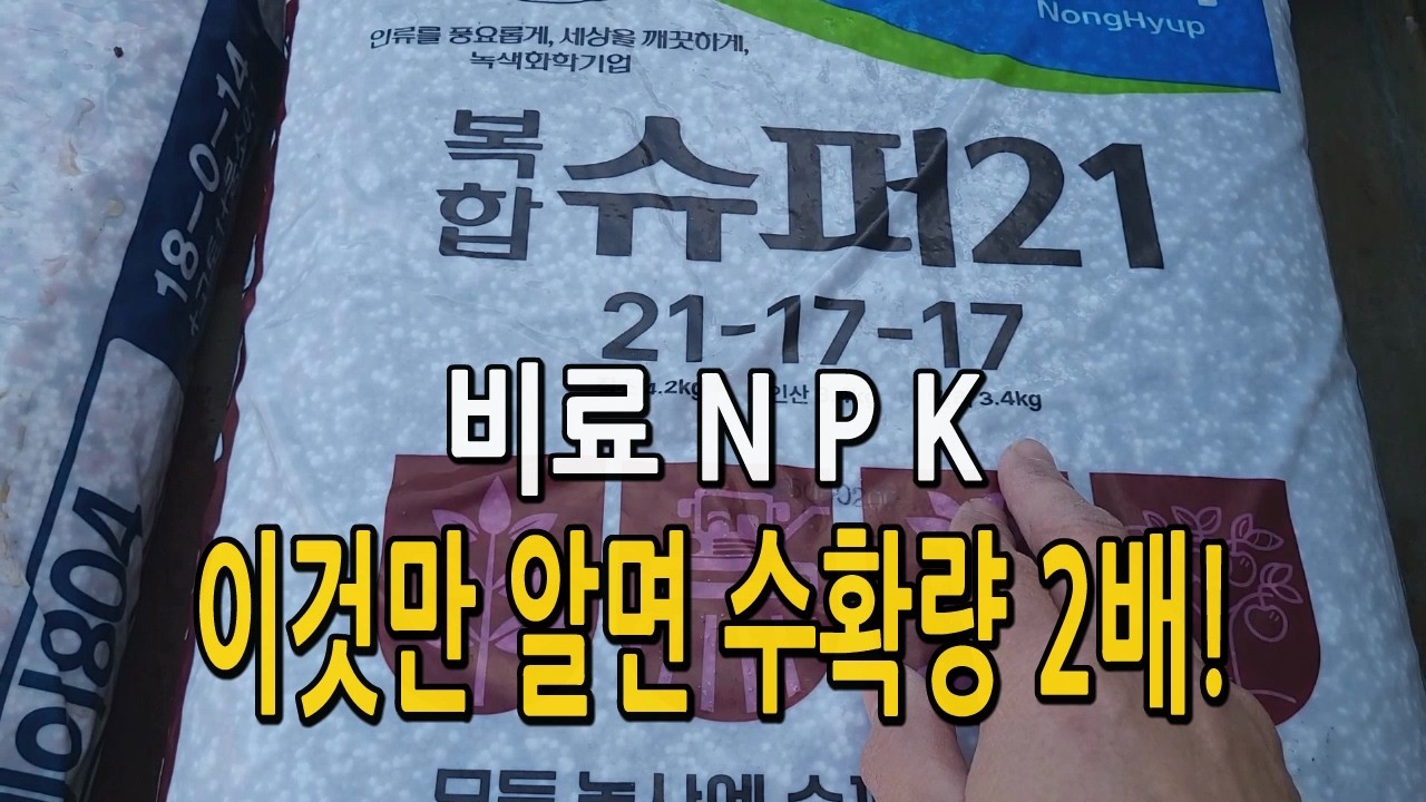 이것만 알면 수확량 2배! 비료 포대에 있는 NPK 질소 인산 칼리 비료의 3대장 완벽 해설