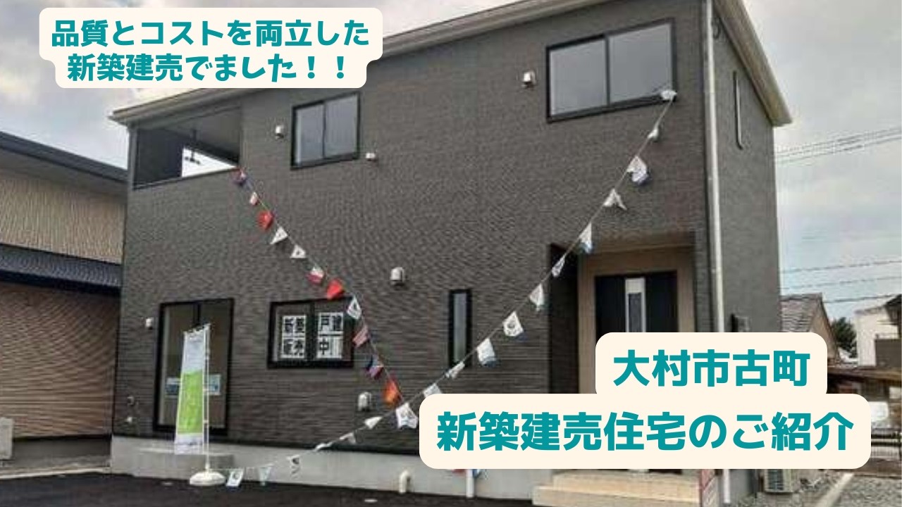 大村市古町【新築建売住宅】のご紹介