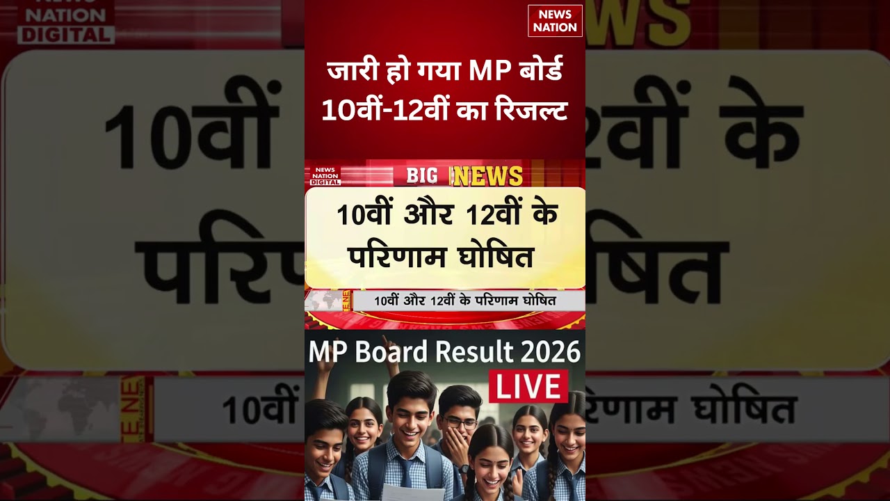 CM Mohan Yadav ने जारी किया MP Board 10th-12th Result 2026 | एमपी बोर्ड रिजल्ट यहाँ देखें | MPBSE