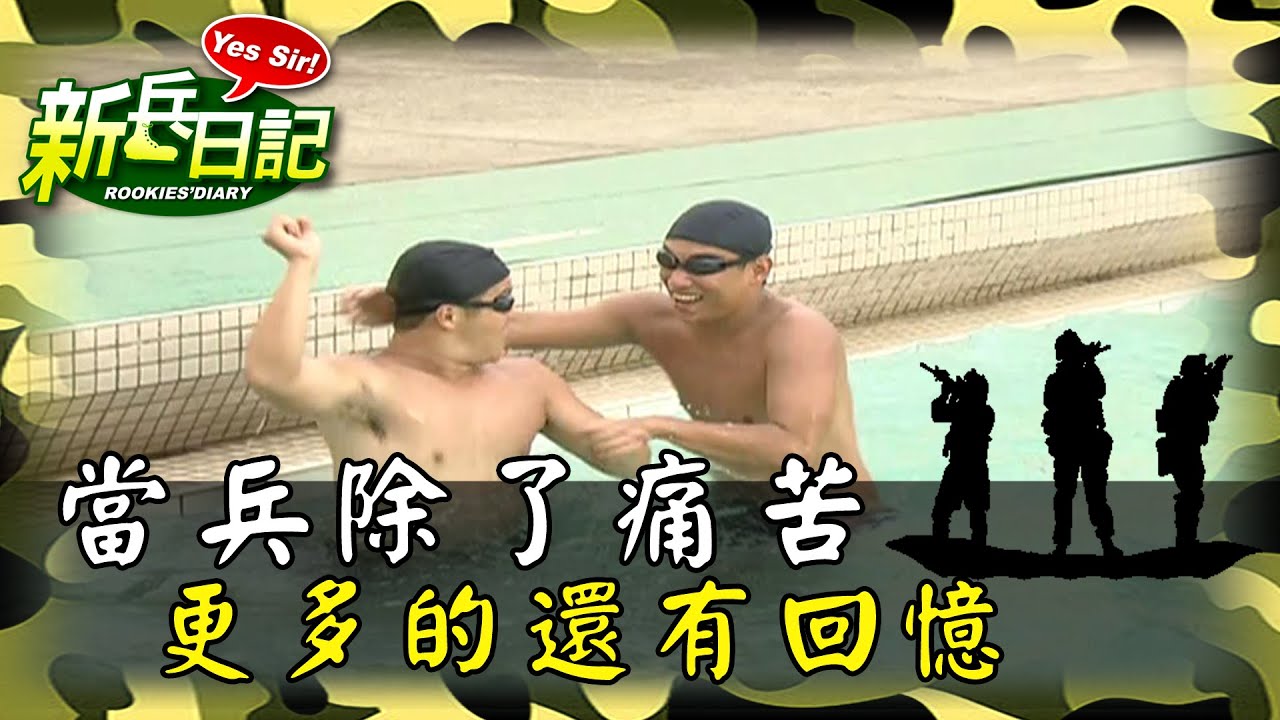 《新兵日記》當兵除了痛苦 更多了還有回憶