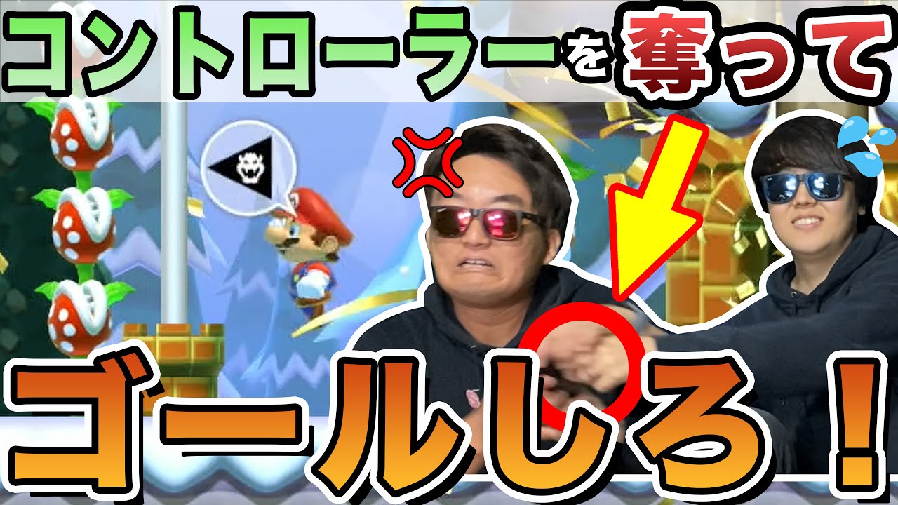 【史上最長ブチギレあり】コントローラーを奪ってゴールするマリメがやばすぎたwww