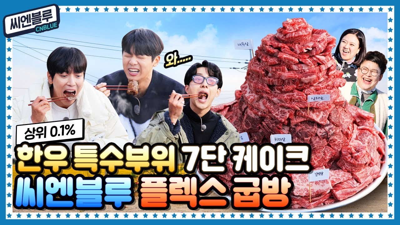 [ENG] 🍚 EP.17 씨엔블루(CNBLUE) 10주년 축하해! 한우 특수부위 케이크 먹고 솥뚜껑 한우 파스타 더블로 가~
