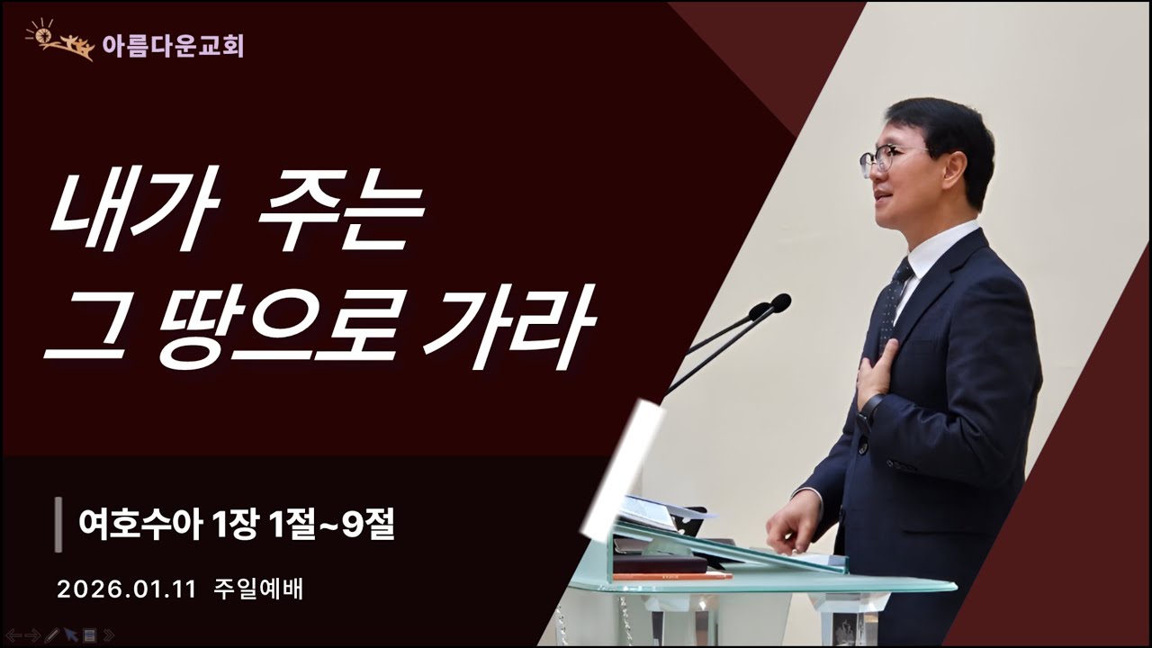 [주일예배] 내가 주는 그 땅으로 가라 | 여호수아 1:1-9