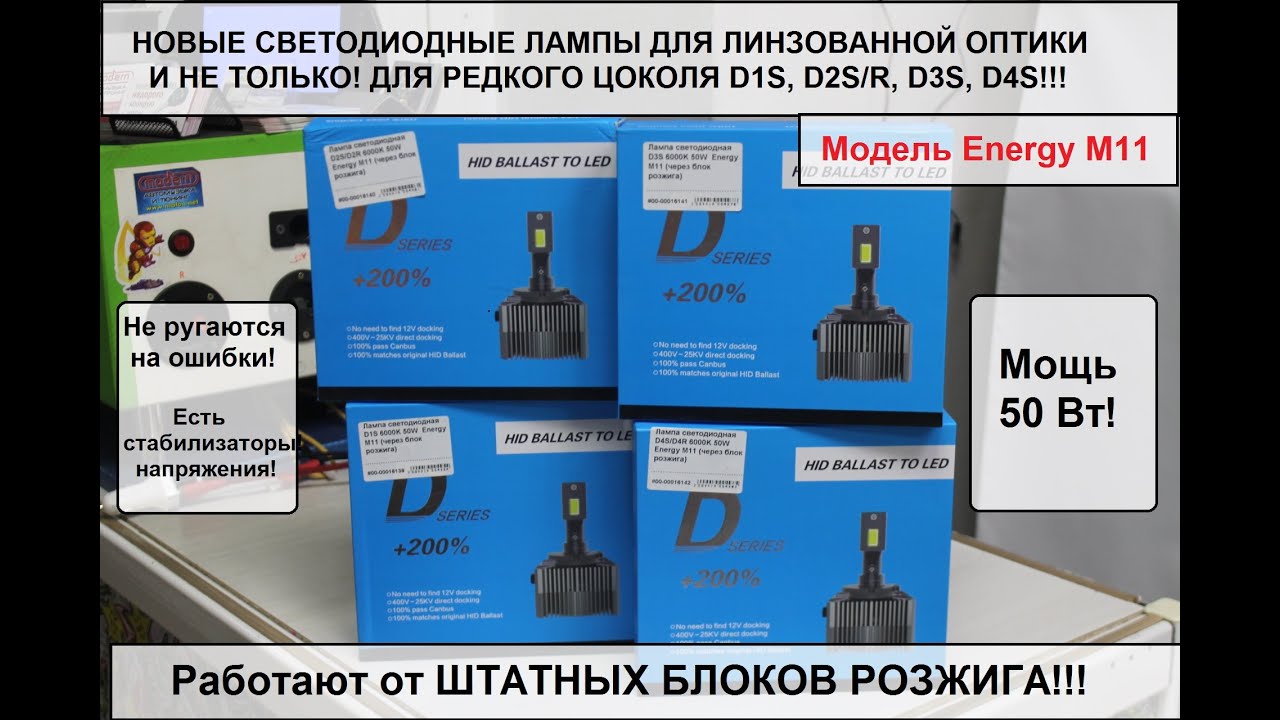 Светодиодные лампы для линзованной оптики D1S, D2S/2R, D3S, D4S! Работают от штатных блоков розжига!