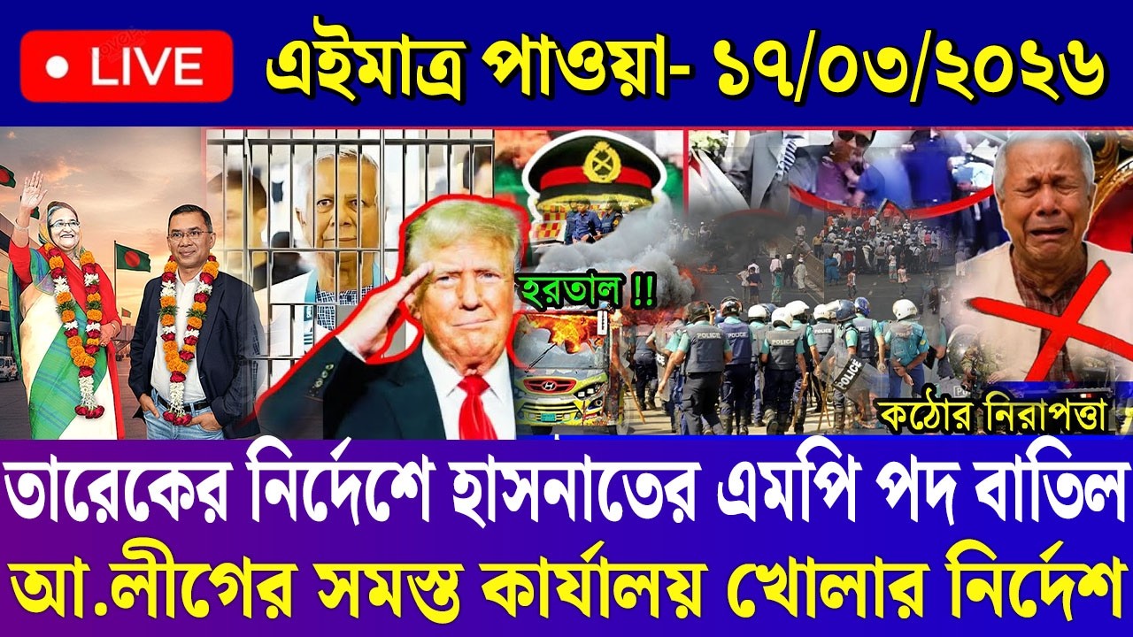 Ajker Bangla News 17 March 2026 | Bangladesh Letest News | Somoy Sangbad News | Today BD News Live