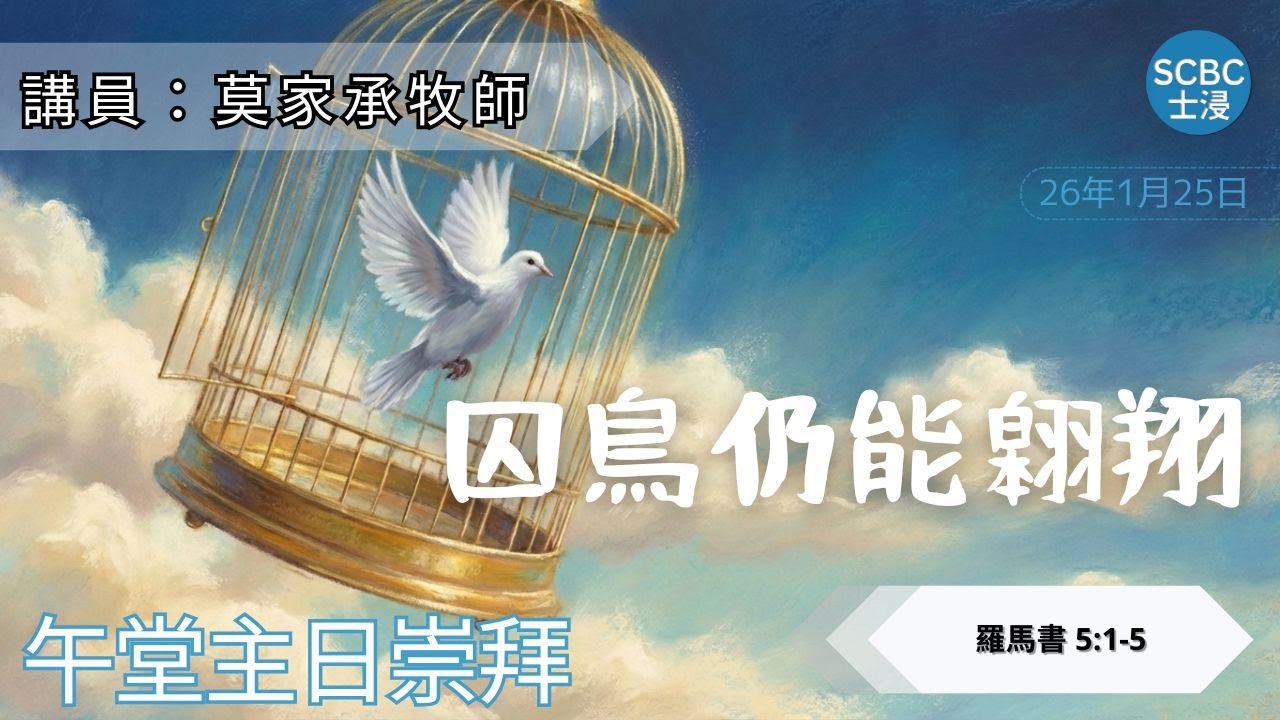 《囚鳥仍能翱翔》Romans 羅馬書 5:1-5【午堂主日崇拜】1月25日 | 士嘉堡華人浸信會 SCBC