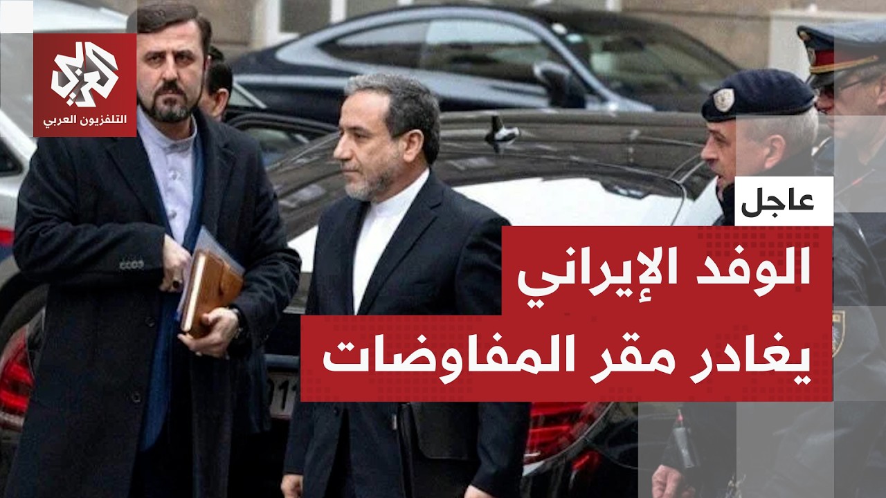 عاجل │ الوفد الإيراني يغادر مقر انعقاد المفاوضات النووية غير المباشرة مع واشنطن في جنيف