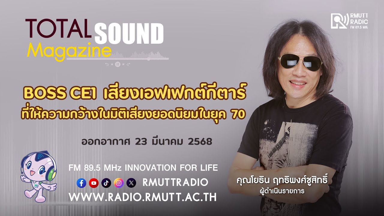Total Sound Magazine - Boss CE1 เสียงเอฟเฟกต์กีตาร์ที่ให้ความกว้างในมิติเสียงยอดนิยมในยุค 70