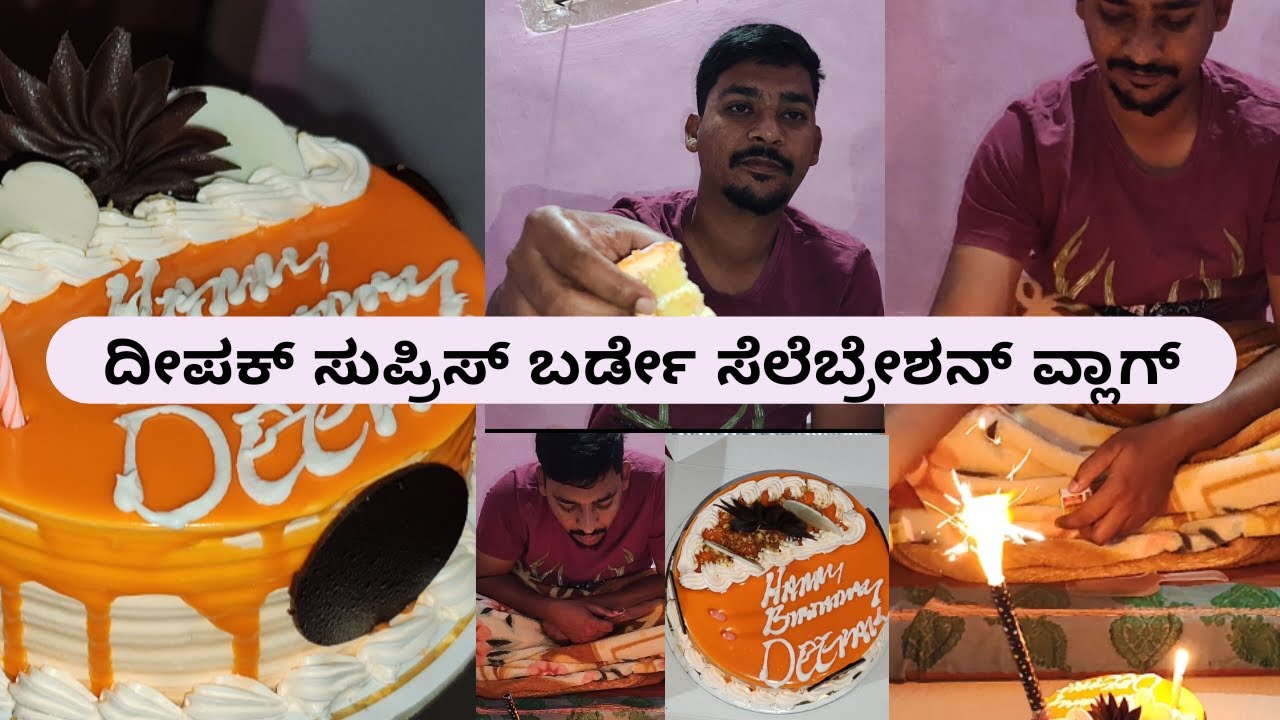 ದೀಪಕ್ ಸರ್ಪ್ರೈಸ್ 🎉 ಬರ್ತ್ಡೇ 🎂 ಸೆಲೆಬ್ರೇಶನ್ ವ್ಲಾಗ್ || Deepak surprise 🎉 birthday 🎂 celebration on 20/12