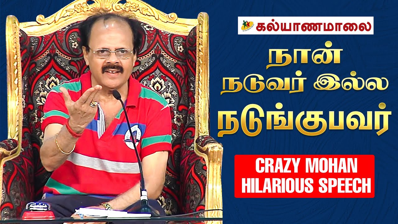 நான் நடுவர் இல்ல நடுங்குபவர் - Crazy Mohan Hilarious Speech | Dubai Pattimandram | Kalyanamalai