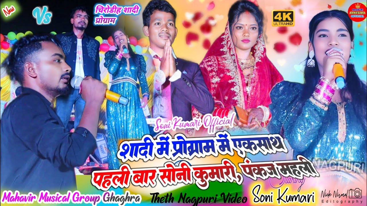 चिरोडीह शादी प्रोग्राम 🌿 सोनी कुमारी और पंकज महली पहली बार दोनो एक साथ ✨दोनो का जोड़ी कैसे लगा गाने.