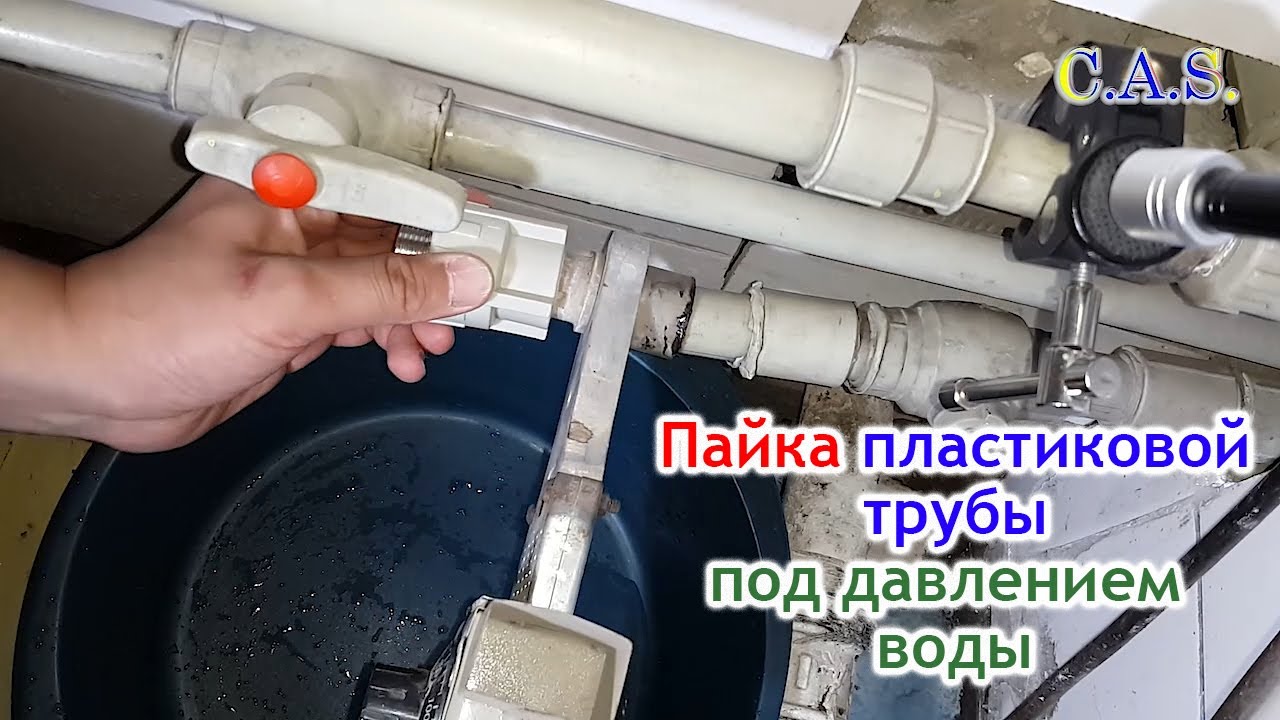 Как паять пластиковые трубы под давлением воды (от Кас)